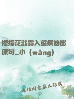 揉指花欲露入壑泉始出原句