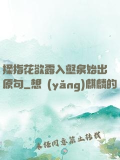 揉指花欲露入壑泉始出原句