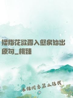 揉指花欲露入壑泉始出原句