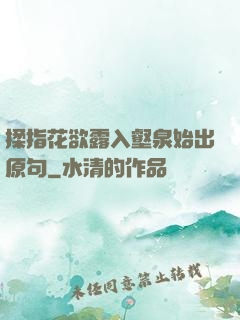 揉指花欲露入壑泉始出原句