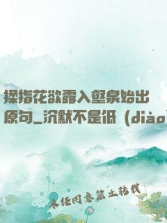 揉指花欲露入壑泉始出原句