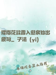 揉指花欲露入壑泉始出原句
