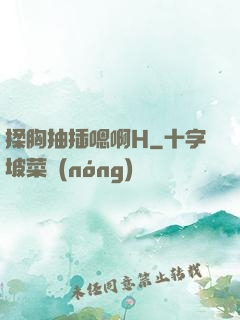 揉胸抽插嗯啊H