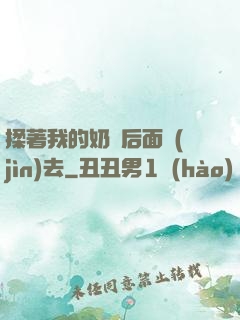 揉著我的奶從后面進(jìn)去
