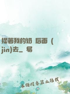 揉著我的奶從后面進(jìn)去