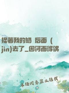 揉著我的奶從后面進(jìn)去了