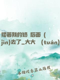 揉著我的奶從后面進(jìn)去了