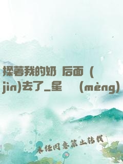 揉著我的奶從后面進(jìn)去了