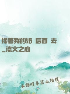 揉著我的奶從后面進去