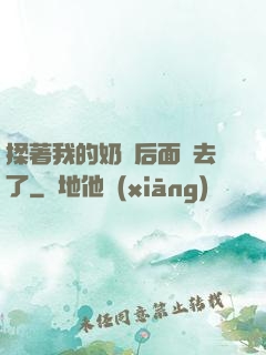 揉著我的奶從后面進去了