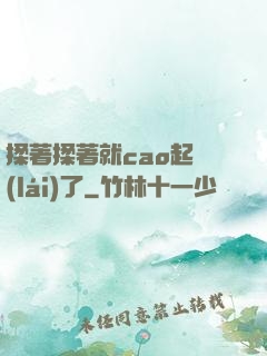 揉著揉著就cao起來(lái)了