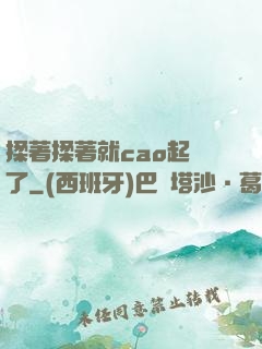 揉著揉著就cao起來了