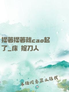揉著揉著就cao起來了