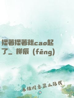 揉著揉著就cao起來了