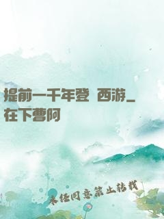 提前一千年登陸西游