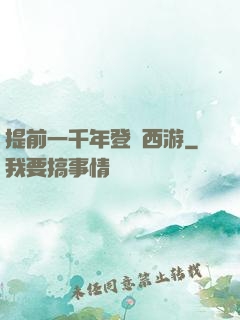 提前一千年登陸西游