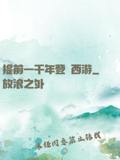 提前一千年登陸西游