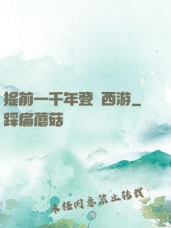 提前一千年登陸西游