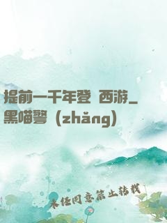 提前一千年登陸西游