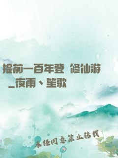 提前一百年登錄修仙游戲