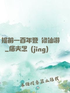 提前一百年登錄修仙游戲