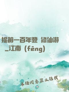 提前一百年登錄修仙游戲