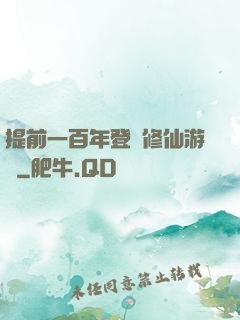 提前一百年登錄修仙游戲