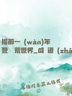 提前一萬(wàn)年登錄蠻荒世界