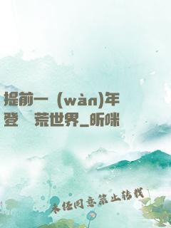 提前一萬(wàn)年登錄蠻荒世界