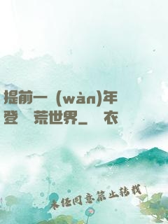 提前一萬(wàn)年登錄蠻荒世界