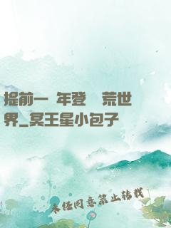 提前一萬年登錄蠻荒世界