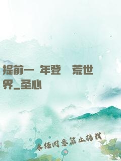 提前一萬年登錄蠻荒世界
