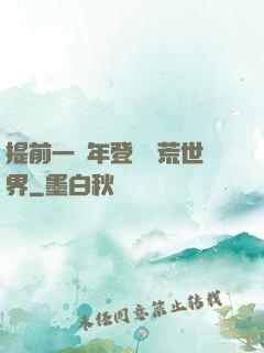 提前一萬年登錄蠻荒世界