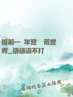 提前一萬年登錄蠻荒世界
