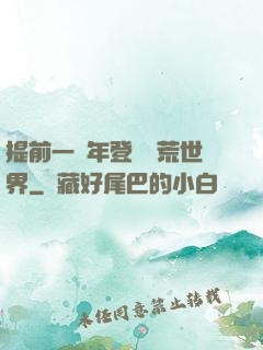 提前一萬年登錄蠻荒世界
