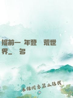 提前一萬年登錄蠻荒世界