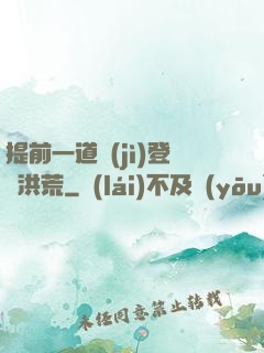 提前一道紀(jì)登陸洪荒