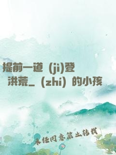 提前一道紀(jì)登陸洪荒