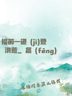 提前一道紀(jì)登陸洪荒