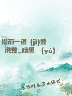 提前一道紀(jì)登陸洪荒