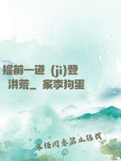 提前一道紀(jì)登陸洪荒