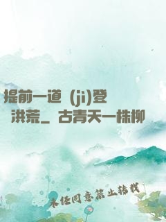 提前一道紀(jì)登陸洪荒