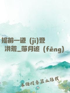 提前一道紀(jì)登陸洪荒