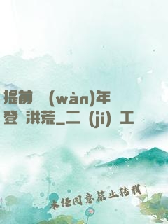 提前兩萬(wàn)年登陸洪荒