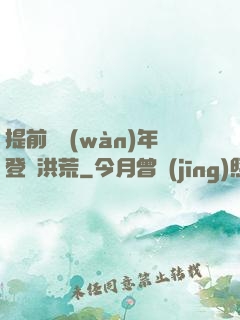 提前兩萬(wàn)年登陸洪荒