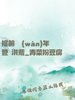 提前兩萬(wàn)年登陸洪荒