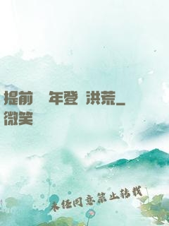 提前兩萬年登陸洪荒