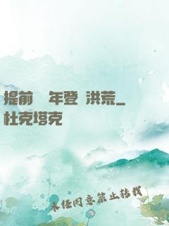 提前兩萬年登陸洪荒