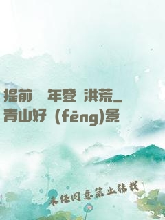提前兩萬年登陸洪荒
