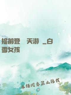 提前登錄諸天游戲